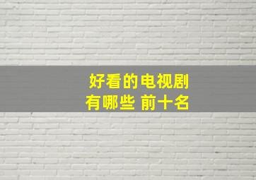 好看的电视剧有哪些 前十名